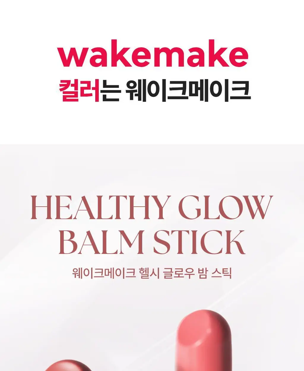 [헬로키티 블랙에디션] 웨이크메이크 헬시 글로우 밤 스틱 상세페이지 23